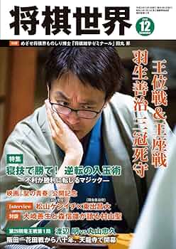 将棋世界 2016年 12 月号 |本 | 通販 | Amazon